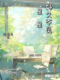 好久不见星星