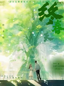 终春天