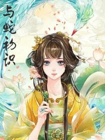 于蛇初识