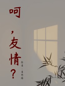呵，友情？