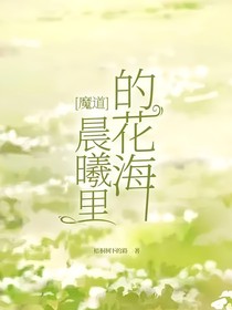 魔道：晨曦里的花海