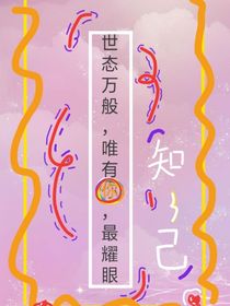 世態(tài)萬般，唯有你，最耀眼