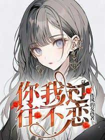 你我过往不恋