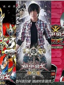 鎧甲勇士之修羅端木，三鎧（系列）合一