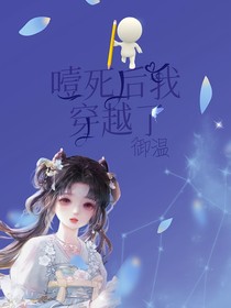 噎死后我穿越了
