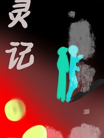 靈記……初來