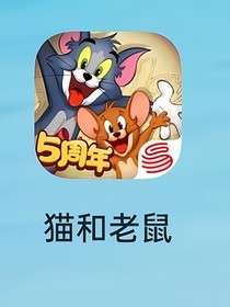 猫和老鼠战争