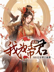 玄幻：女帝成長(zhǎng)記