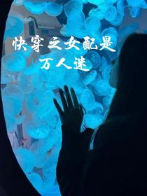 快穿之女配是萬人迷：D