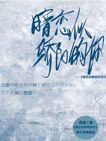 暗恋似骄阳的你
