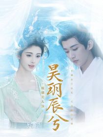 琉璃美人煞：昊玥辰兮