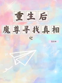 重生后魔尊寻找真相记