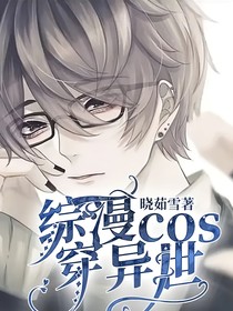 综漫cos穿异世