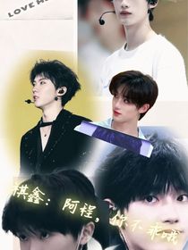 祺鑫：阿程，你不乖哦