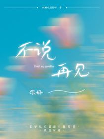 不说再见——你好