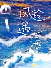 風(fēng)鈴遇海（清甜系）