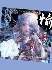 斩神：愉悦