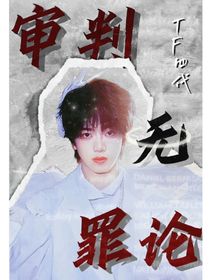 TF四代——审判无罪论