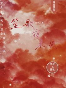 笙歌夜未央