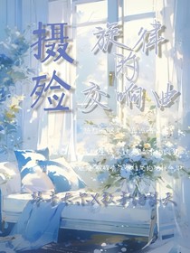 摄殓：旋律的交响曲