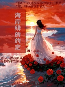 海岸线的约定