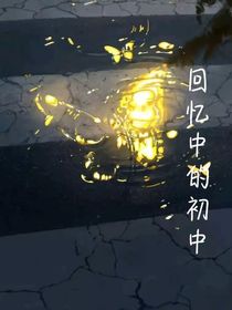 回憶中的初中