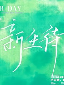 新生待