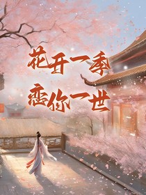 综影视：花开一季，恋你一世
