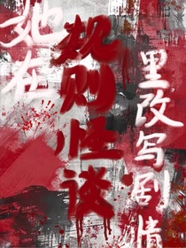 她在規(guī)則怪談里改寫劇情