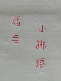 排球少年：恋与小排球