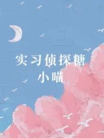实习侦探唐糖小喵