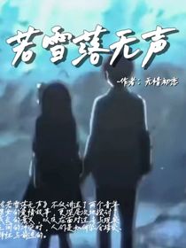 若雪落无声