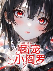叶罗丽：团宠小阎罗