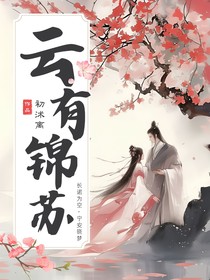 云有錦蘇