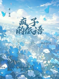 疯子的低语