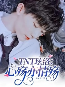 TNT玹洛：心殇亦情殇