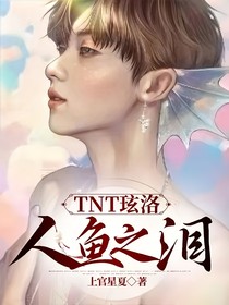 TNT玹洛：人鱼之泪