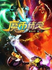 魔币精灵之商周组合恋