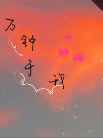 萬鐘于我