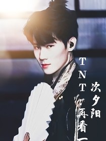 TNT：再看一次夕阳