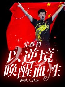 张继科：以逆境唤醒血性