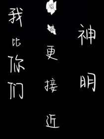 我比你們更接近神明