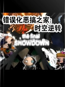 错误化恶搞之家：时空逆转