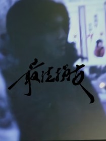 —最佳损友—樊振东