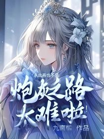 炮灰之路太難啦！