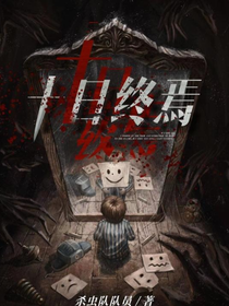 十日終焉：殞滅