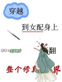 穿越到女配身上，干翻整个修真界