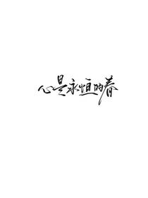 心是永恒的春