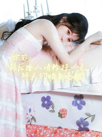 综综艺：影后撩人请矜持一点