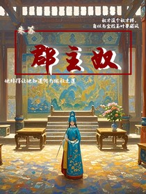 朱苏：郡主奴